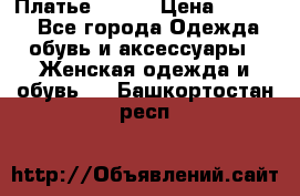 Платье Mango › Цена ­ 2 500 - Все города Одежда, обувь и аксессуары » Женская одежда и обувь   . Башкортостан респ.